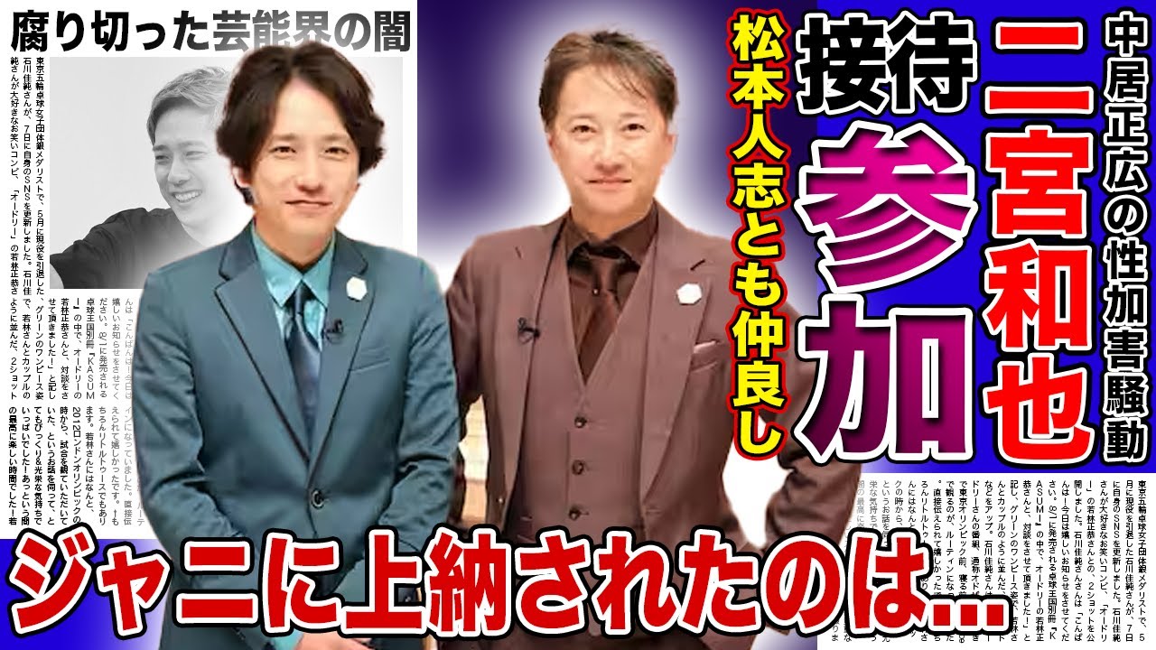 【衝撃】二宮和也が中居正広と共にある飲み会に参加していた真相...性接待を見て見ぬ振りしていた裏側に驚きを隠せない！ジャニのために上納された女性たちの正体...腐り切った芸能界の闇がやばい！