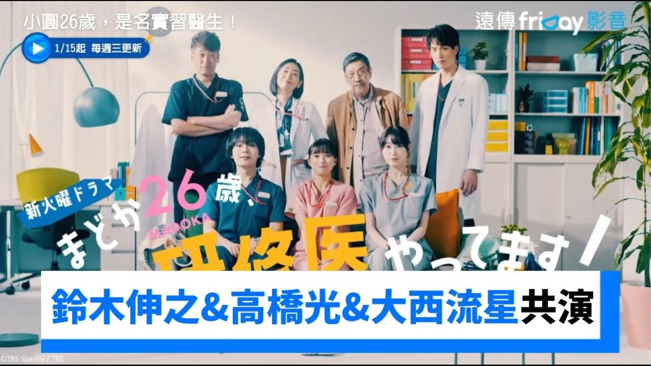 芳根京子和鈴木伸之&高橋光&大西流星共演！_《小圓26歲，是名實習醫生！》_friDay影音日劇線上看