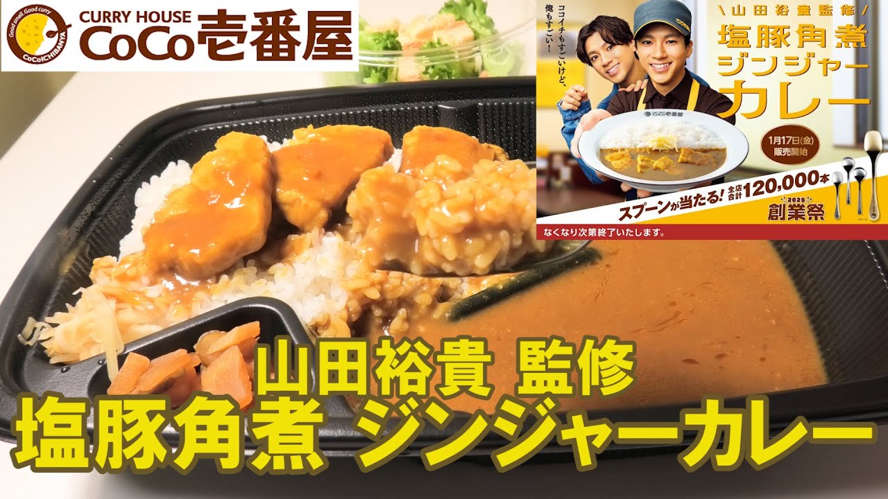 【ココイチ2025/1/17】山田裕貴監修「塩豚角煮ジンジャーカレー」 を実食レビュー‼