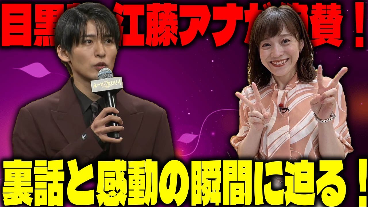 Snow Man目黒蓮の素顔を江藤愛アナが称賛！『トリリオンゲーム』完成披露舞台挨拶で明かされた感動的なエピソードと撮影裏話、佐野勇斗との深い絆についても語る | メメの思い出