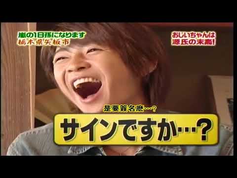 嵐 櫻井翔 x 相葉雅紀『春菊農家』1日孫になります 18.01.2025