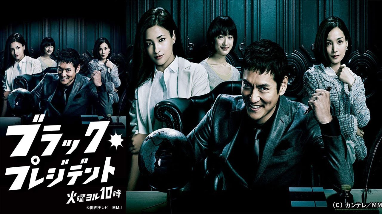 ドラマ『ブラック企業』1話～2話️ 📢📢📢 Black President (2014) Full HD