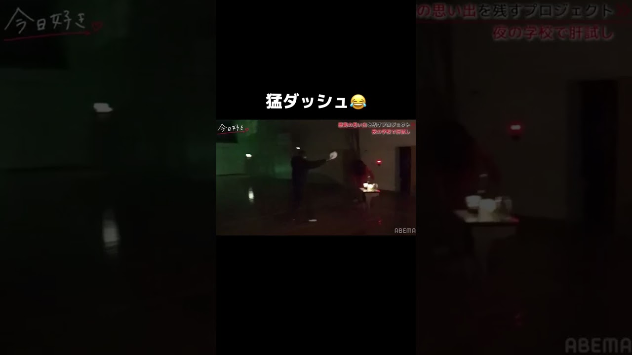 恐怖のあまり走り出すあいさ🫨今日好きメンバーの校内肝試しはABEMAで無料配信中💛#今日好き #今日好き卒業編 #shorts