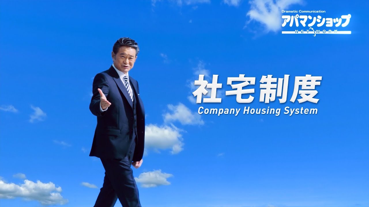 船越英一郎さんと土屋炎伽さん出演 アパマンショップ新社宅CM 「社宅制度はアパマンショップ」篇30秒｜【公式】アパマンショップ