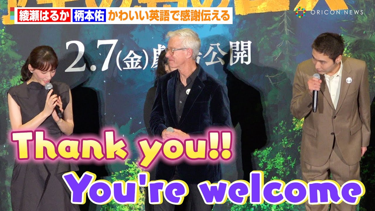 綾瀬はるか＆柄本佑、かわいい英語で感謝伝える　映画『野生の島のロズ』日本語吹替版完成披露試写会