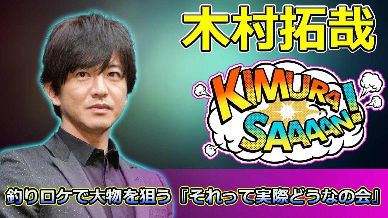 【速報】「木村拓哉と生瀬勝久が挑む！釣りロケで大物を狙う『それって実際どうなの会』の見どころ」 #木村拓哉, #生瀬勝久, #釣りロケ, #それって実際どうなの会, #ドラゴン太刀魚,