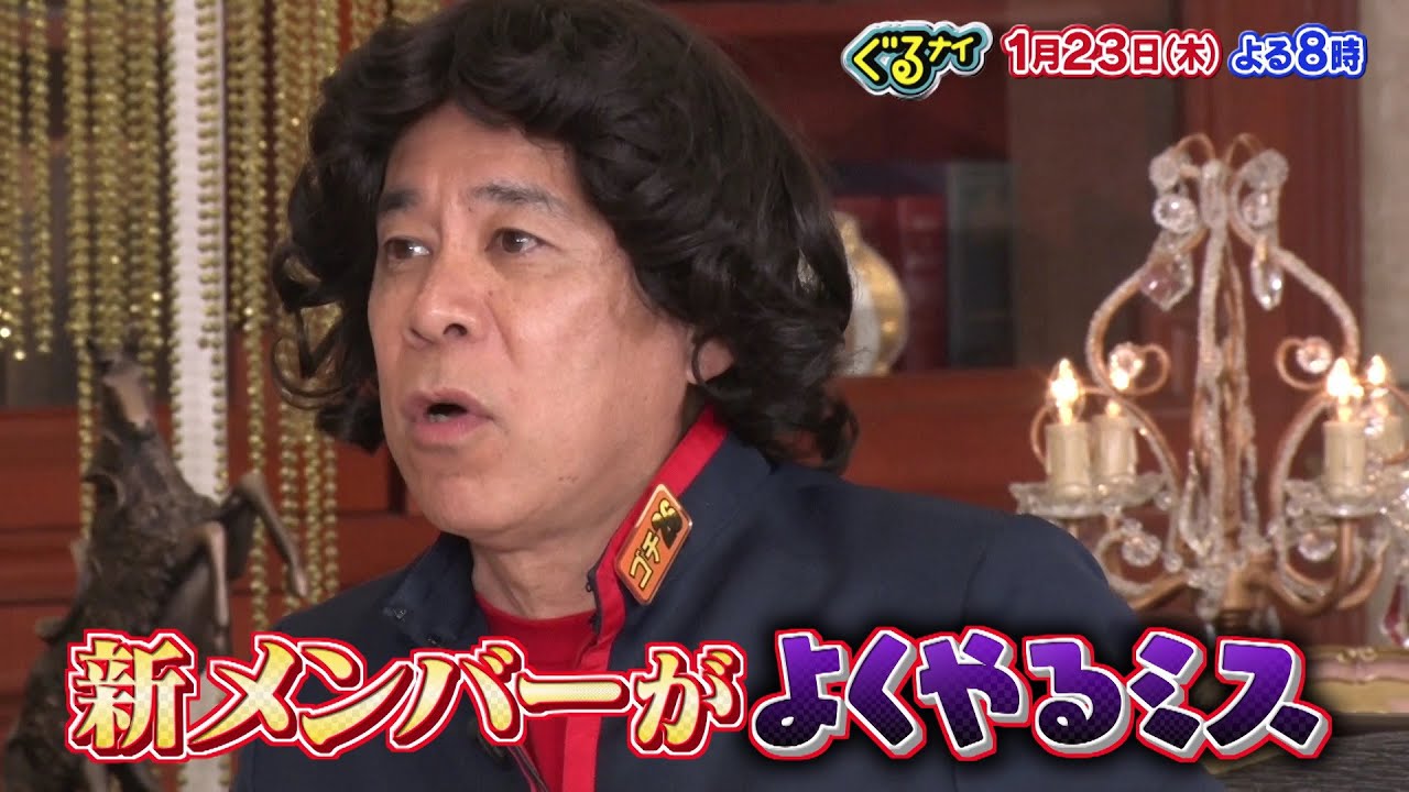 【公式】ゴチ26 開幕！新メンバーは白石麻衣とせいや！初戦から新メンバー2人が自腹危機で大白熱！1月23日（木）よる8時放送