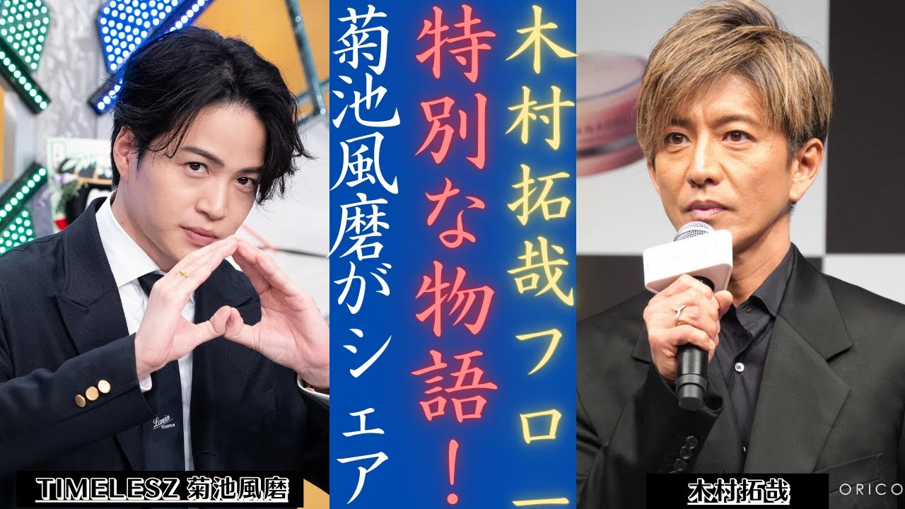 木村拓哉 Flow 菊池風磨が「Timelesz」と「Secondz」の感動ストーリーを語る！| 新しい日記