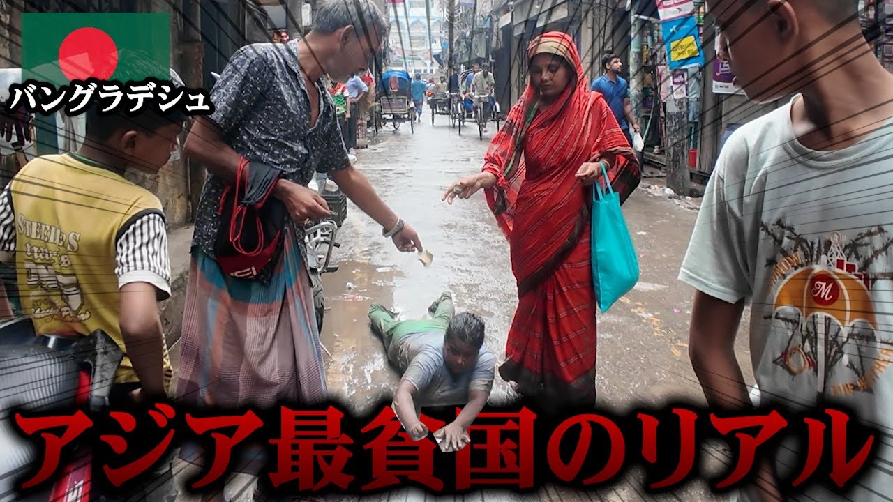 99.9％の日本人が一生訪れない場所に行ってみた in バングラデシュ