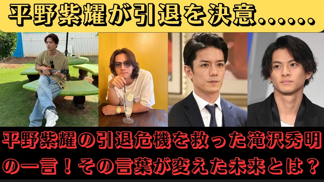 平野紫耀が引退を決意......平野紫耀の引退危機を救った滝沢秀明の一言！その言葉が変えた未来とは？#平野紫耀 #滝沢秀明 #number_i #tobe