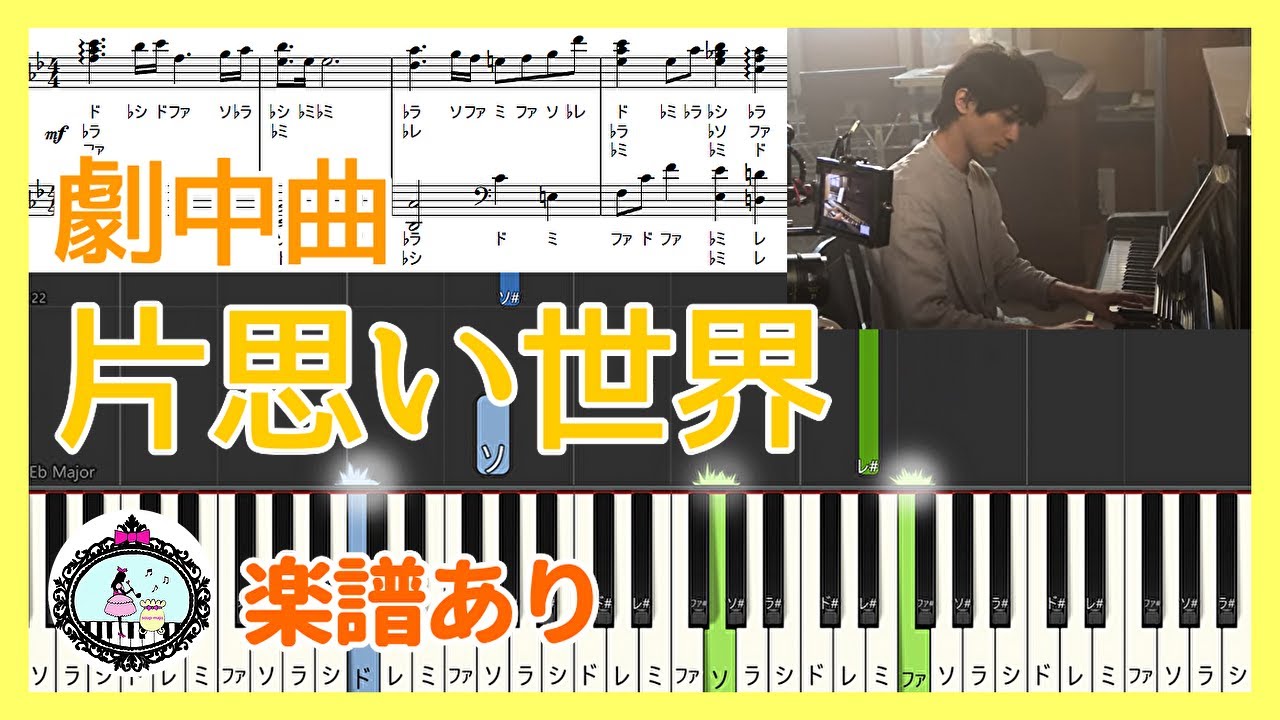 横浜流星 ピアノ◆楽譜 ドレミ付き◆映画『片思い世界』劇中合唱曲「声は風」イントロ◆広瀬すず、杉咲花、清原果耶