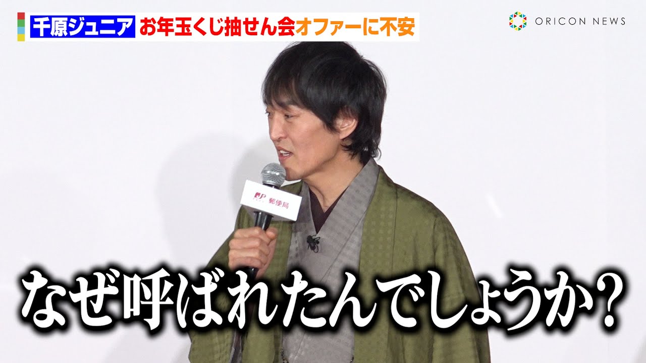 千原ジュニア、お年玉くじ抽せん会オファーに疑問「なぜ呼ばれたんでしょうか？」　『2025年用年賀 お年玉くじ抽せん会』