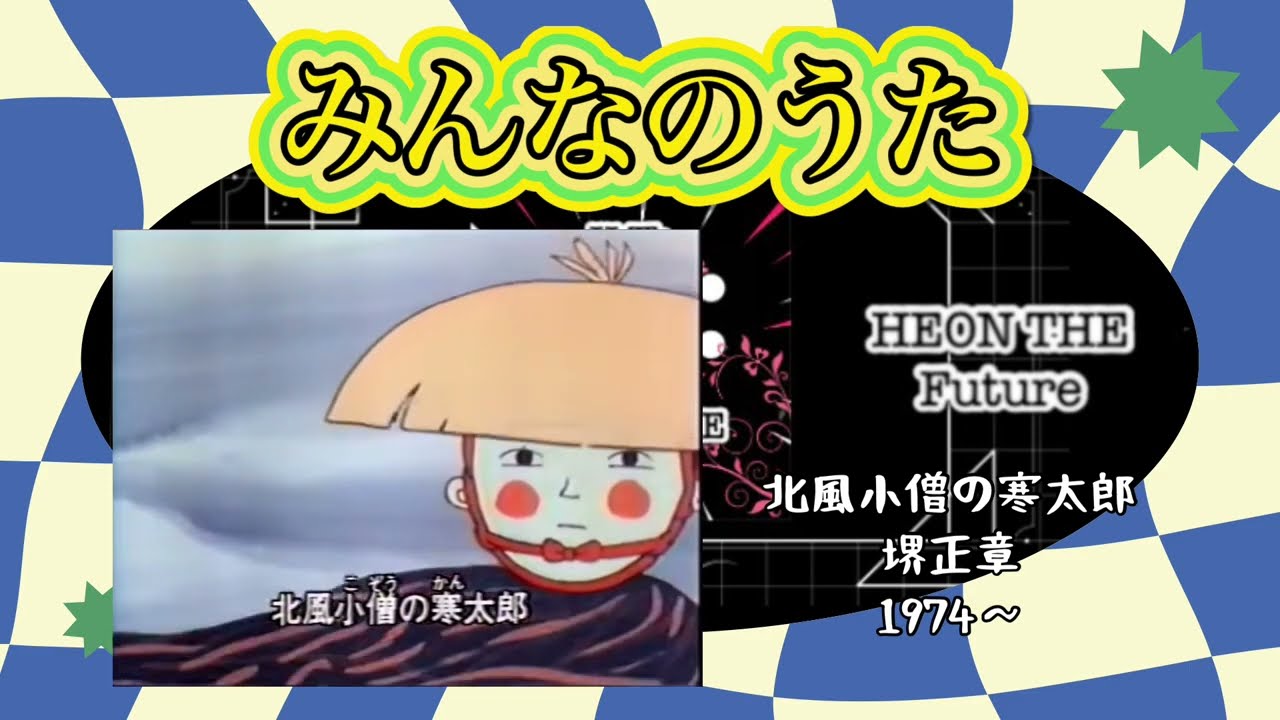 北風小僧の寒太郎 『みんなのうた』 堺正章