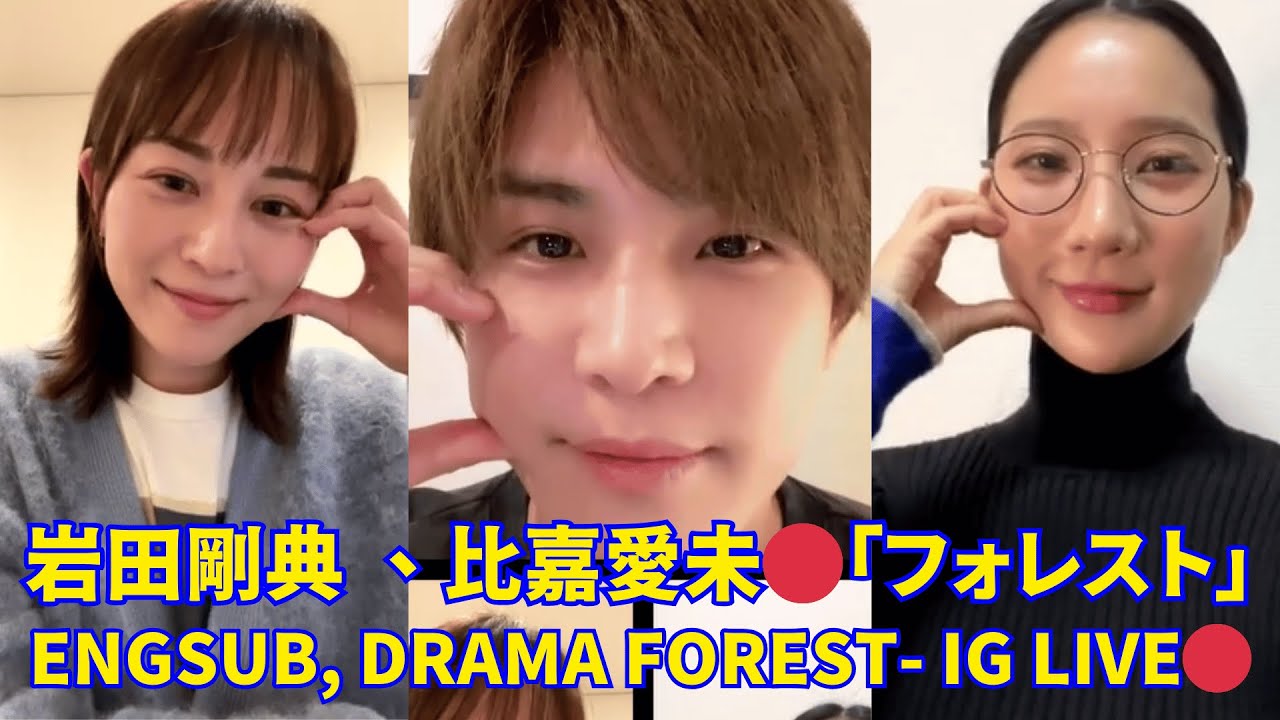 2025.01.19🔴 岩田剛典 、比嘉愛未インスタライブ🔴「フォレスト」。Engsub, IwataTakanori drama_forest Instagram Live.