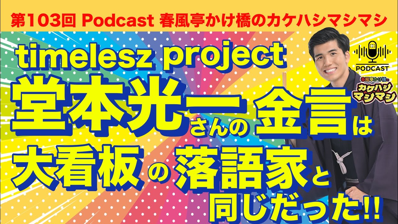 第103回：「【タイプロ】timelesz projectに堂本光一さん登場！堂本光一さんの金言はあの大看板の落語家と同じだった！」