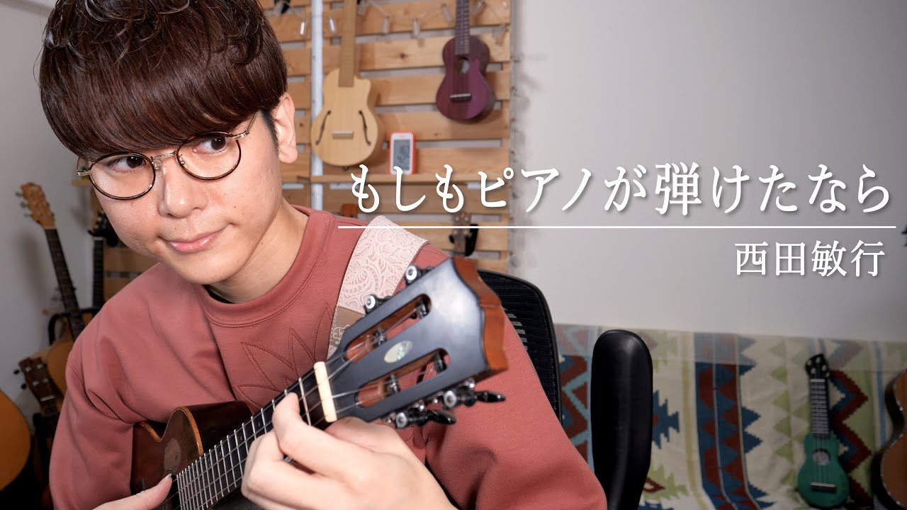 【TAB】もしもピアノが弾けたなら - 西田敏行 / ソロウクレレカバー