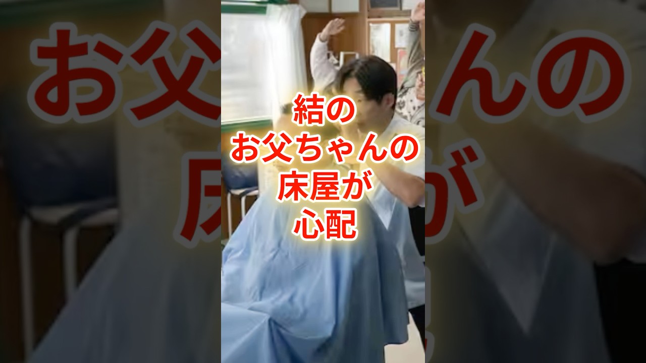 朝ドラ「おむすび」結のお父ちゃんの床屋さんの未来を守れ！地域の絆が試される時 #橋本環奈
