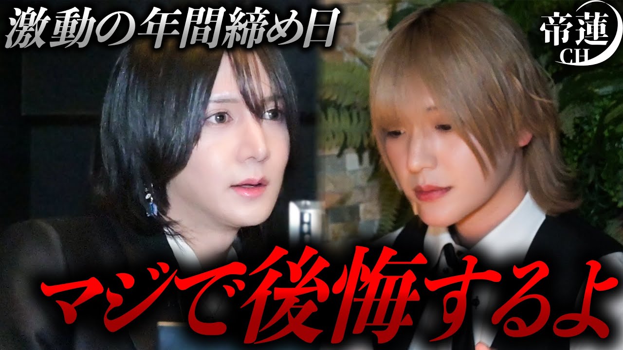 「超えれてない壁がある」ホストを辞めて裏方に回りたいと明言していた城田ゆうしに帝蓮が待ったをかける。まだ早いと豪語した意図とは…