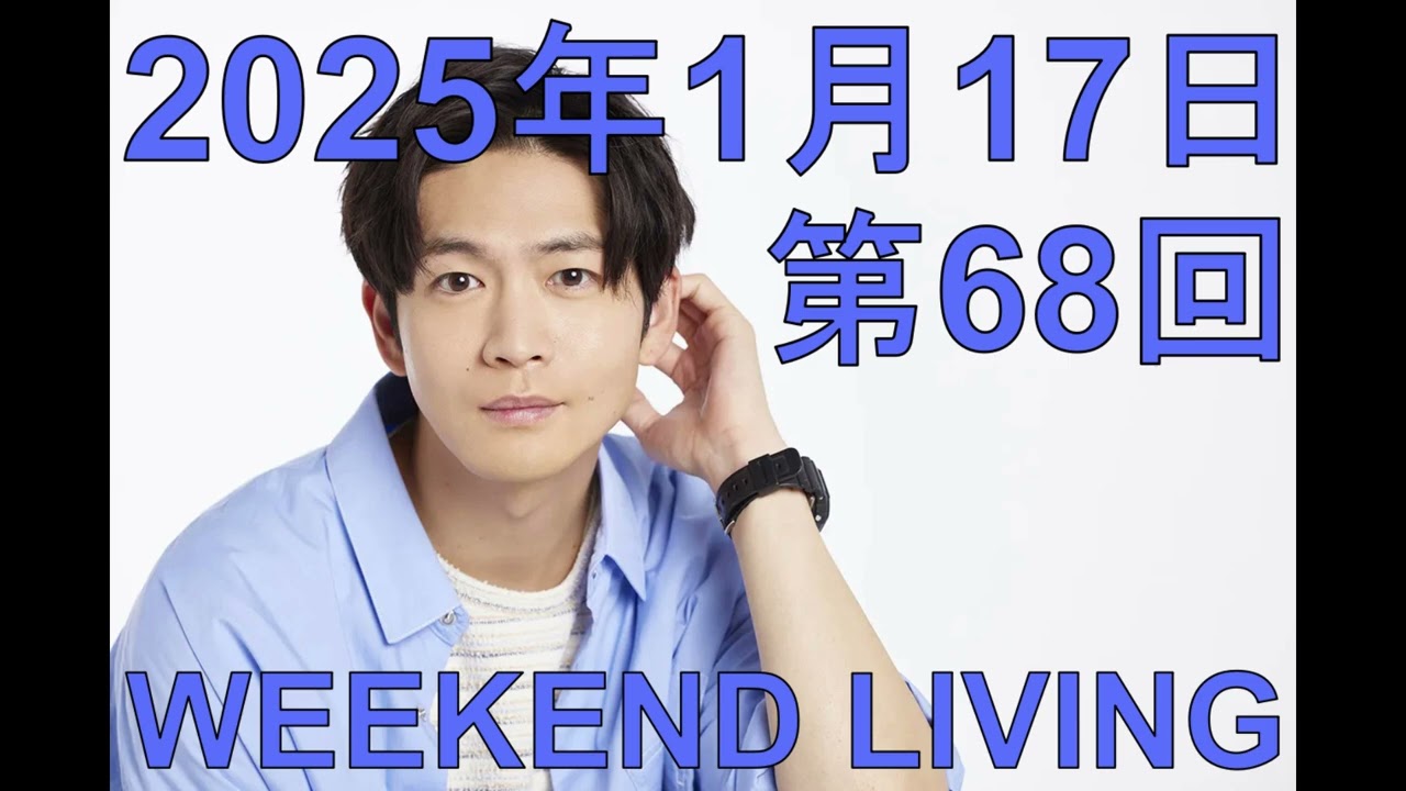 松下洸平「WEEKEND LIVING」第68回 2025年1月17日