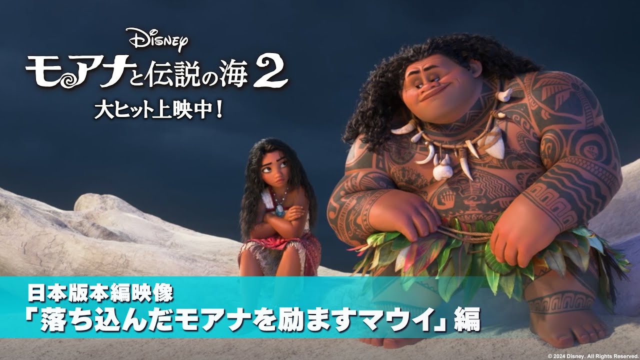 「モアナと伝説の海２」日本版本編映像「落ち込んだモアナを励ますマウイ」編｜大ヒット上映中！