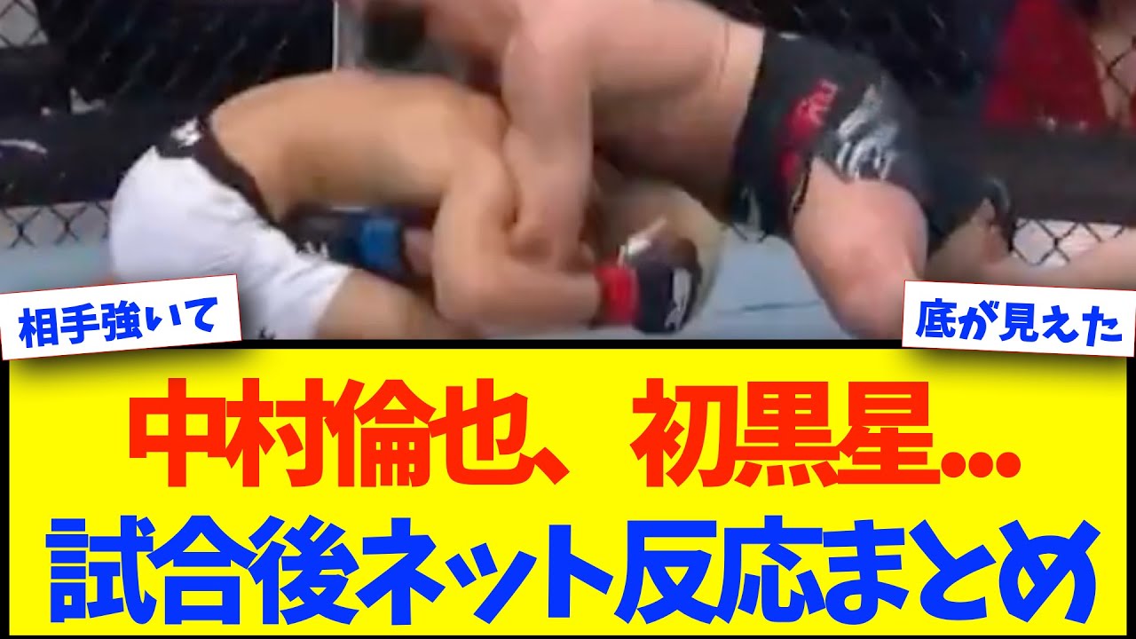 【UFC311】中村倫也、ガフロフに完敗、初黒星・・・【格闘技反応】【ネットの反応】