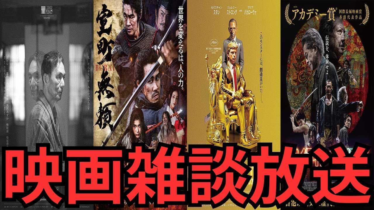 映画雑談 『室町無頼』『敵』『アプレンティス ドナルド・トランプの創り方』『トワイライト・ウォリアーズ　決戦！九龍城砦』などネタバレありの感想放送