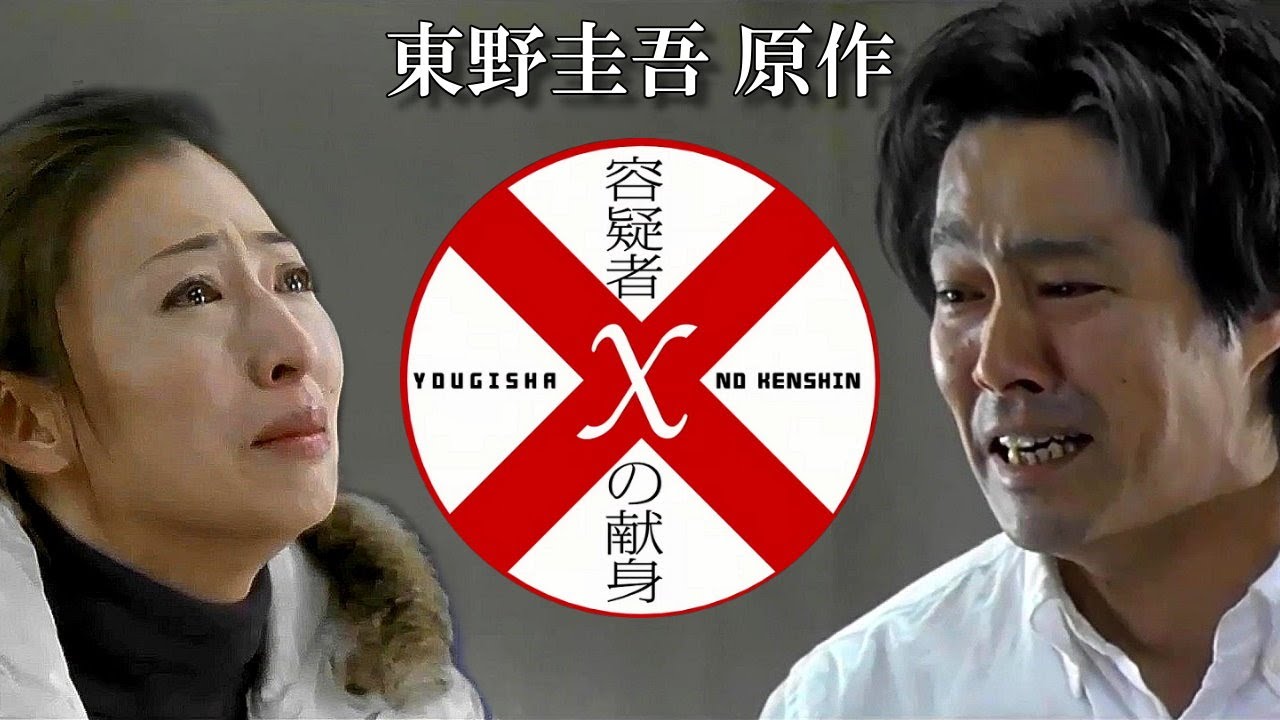 東野圭吾原作 「容疑者Xの献身」(2008) ED [日本語字幕]