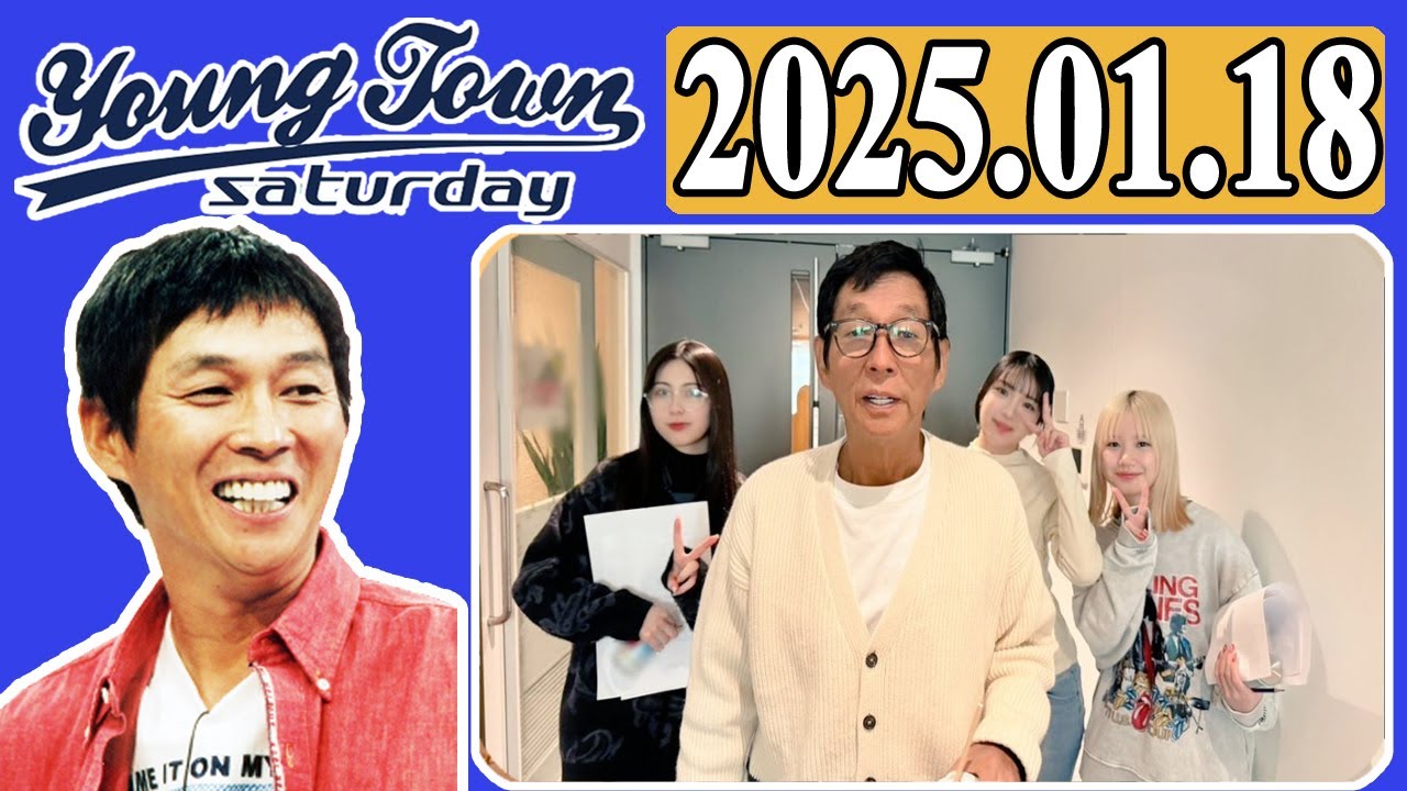 ＭＢＳヤングタウン 土曜日  2025年01月18日 明石家さんま、村上ショージ、横山玲奈（モーニング娘。’25）、櫻井梨央（モーニング娘。’25）、豫風瑠乃（つばきファクトリー）