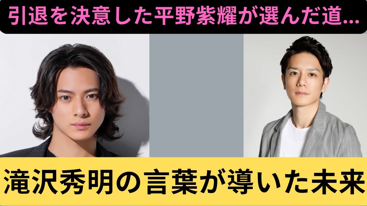 引退を決意した平野紫耀が選んだ道…滝沢秀明の言葉が導いた未来 #滝沢秀明 #平野紫耀 #number_i #tobe #kingandprince