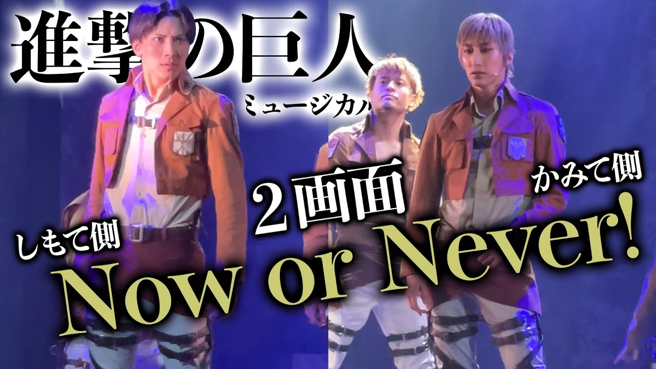 マルコもジャンも皆一緒に見たいから合わせてみた【進撃の巨人ミュージカル】25年1月12日、13日ソワレ大阪