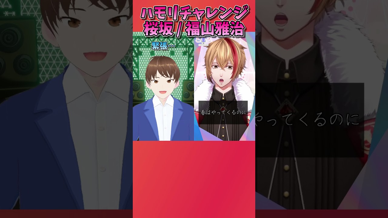 #ハモリチャレンジ #桜坂 / #福山雅治 に挑戦してみた！  #VTuber #歌ってみた #Shorts