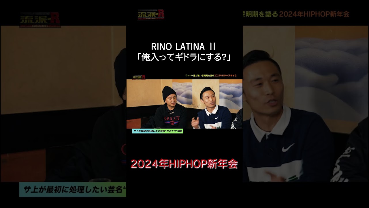 【2024年HIPHOP新年会】カミナリの前はブッタって名乗ってた⁉︎【OA見逃し配信中】 #流派r  #hiphop #shorts