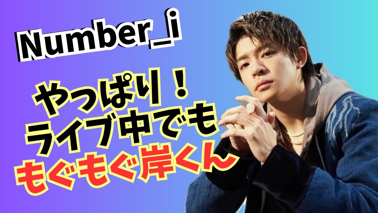 Number_i やっぱりライブ中でももぐもぐ岸くん