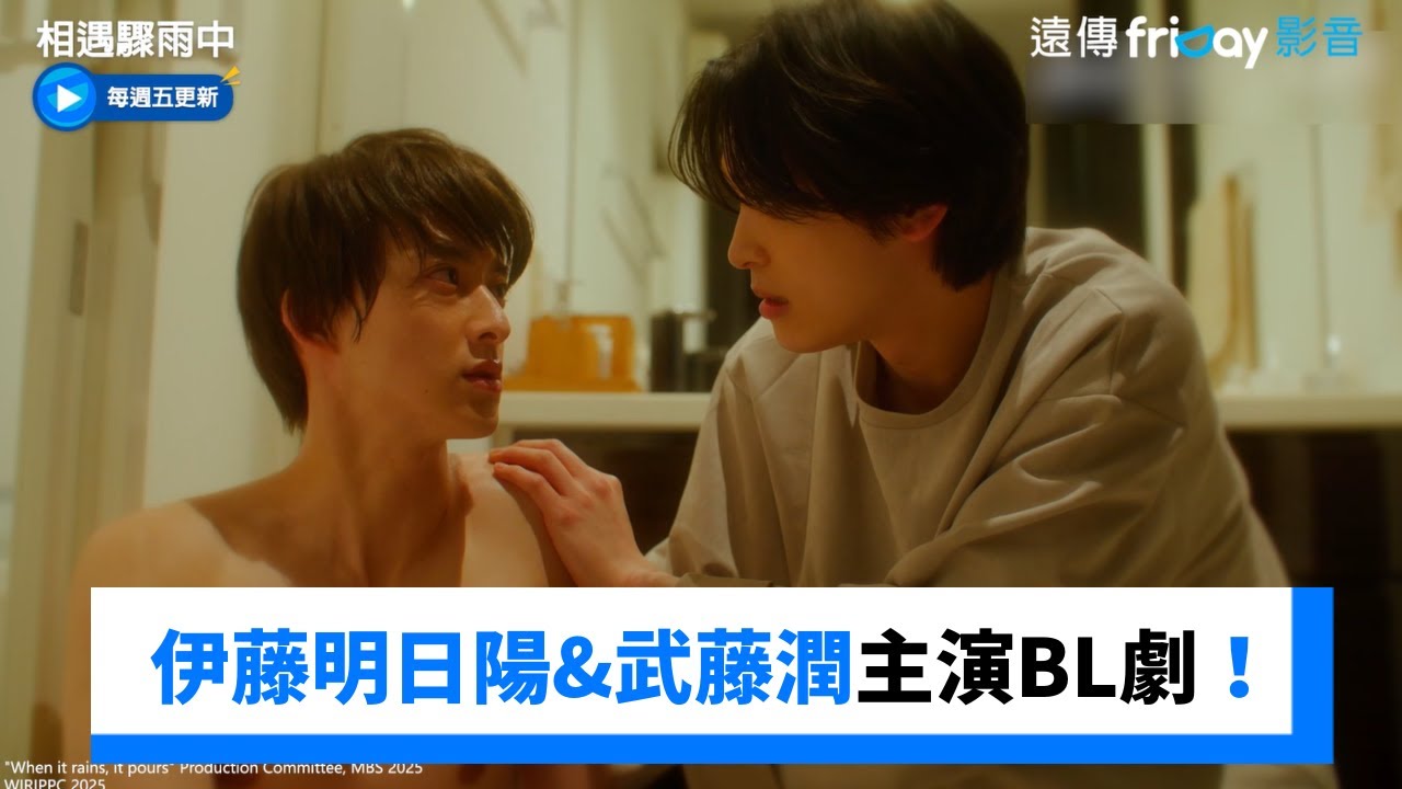 好害羞！伊藤明日陽&武藤潤主演BL劇_《相遇驟雨中》_friDay影音日劇線上看