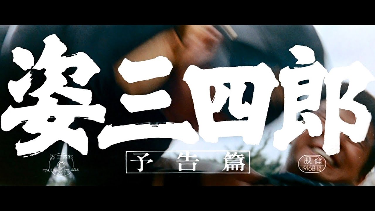 姿三四郎 （1977） 特報／劇場予告編