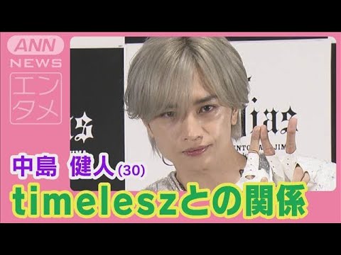 中島健人『聡ちゃん…』とばったり会いそっとハグ 古巣“timelesz”への想いを明かす(2025年1月20日)