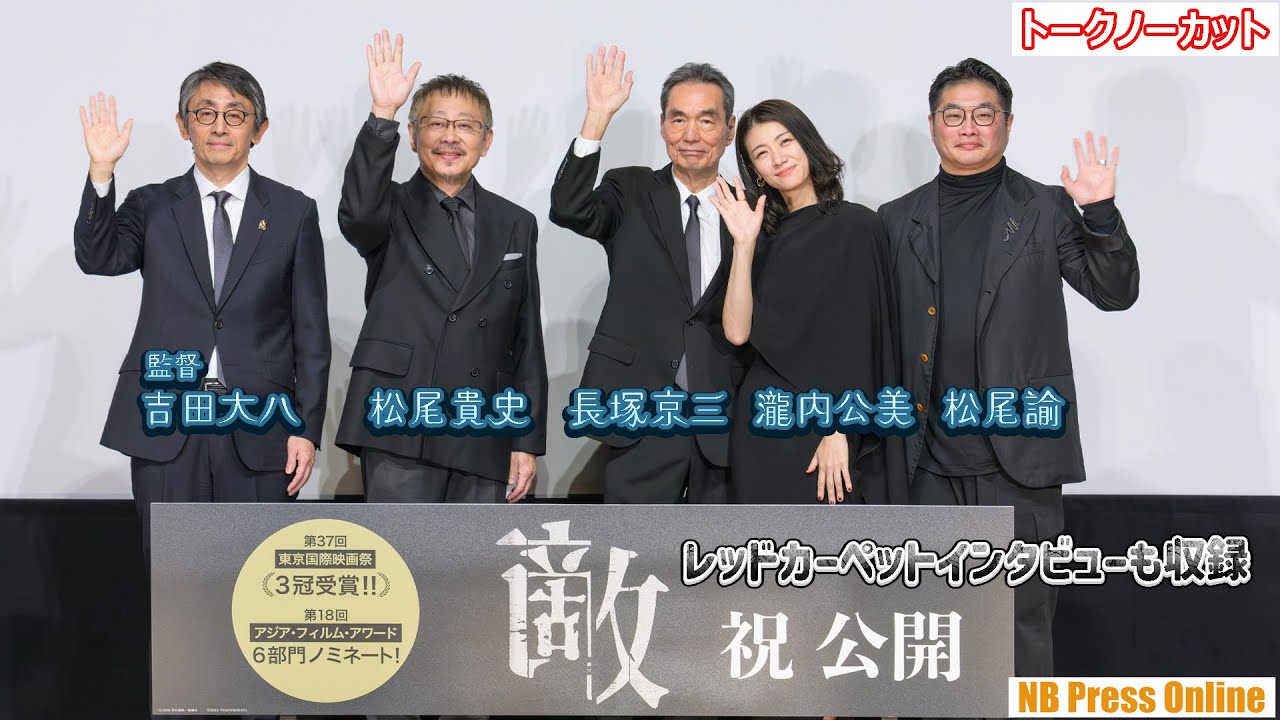 世界で観られるべき！と海外でも高評価。映画『敵』公開記念舞台挨拶【トークノーカット】レッドカーペットインタビューも収録！