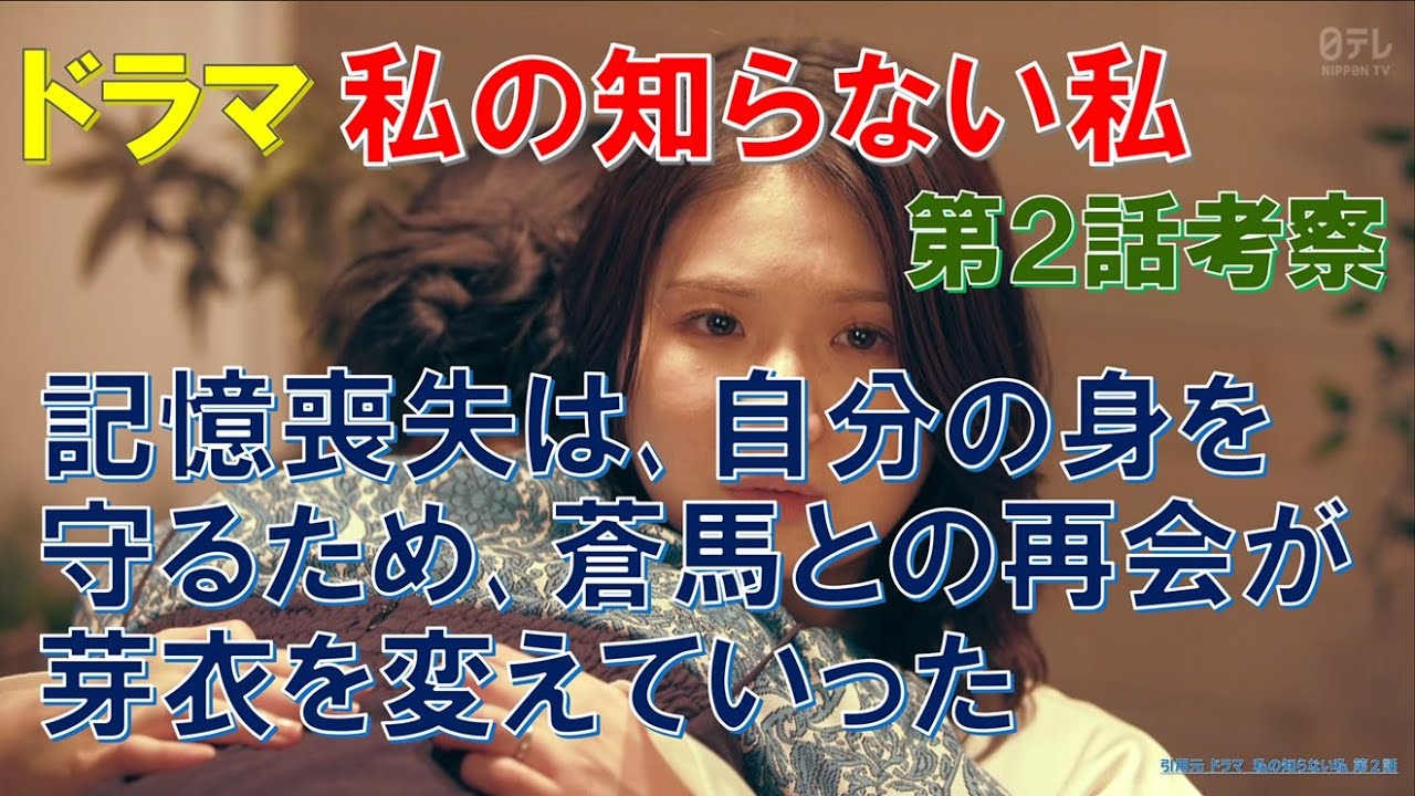 【私の知らない私】第2話考察 記憶喪失は､自分の身を守るため､蒼馬との再会が芽衣を変えていった【小野花梨､馬場ふみか､渋谷凪咲､小池徹平】