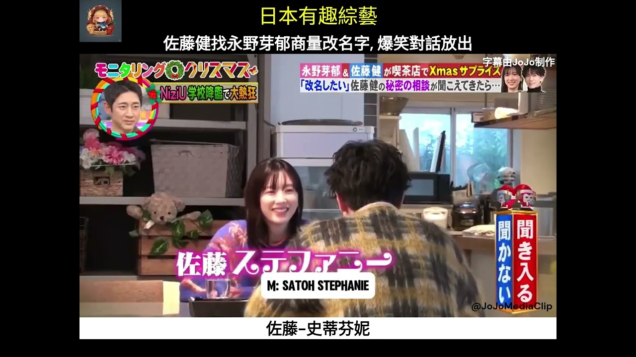 日本有趣綜藝 佐藤健找永野芽郁商量改名字, 爆笑對話放出