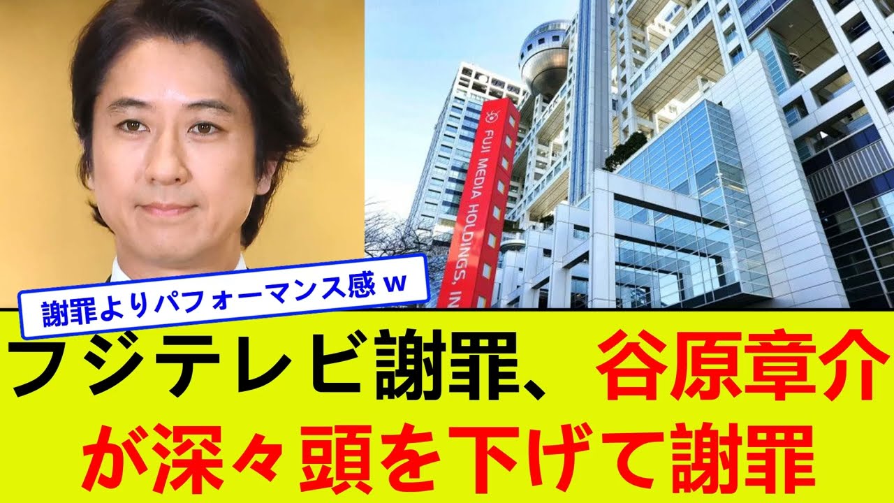 フジテレビ謝罪、谷原章介が深々頭を下げて謝罪