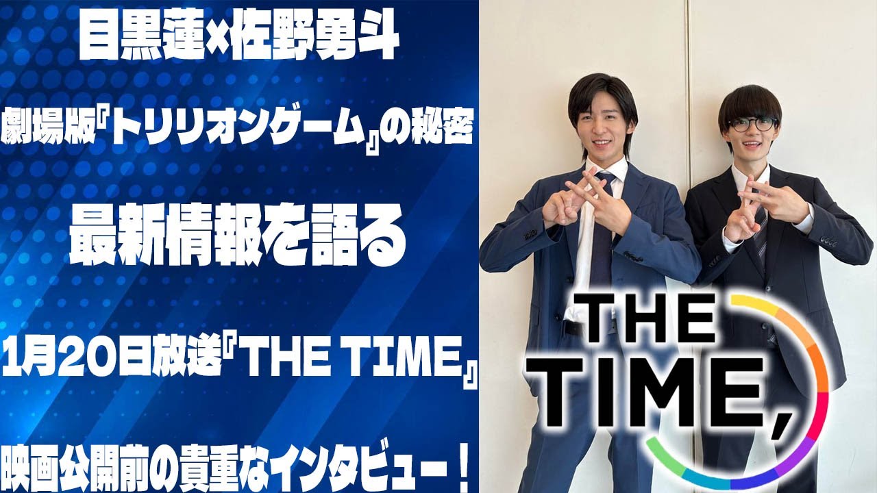 目黒蓮×佐野勇斗、劇場版『トリリオンゲーム』の秘密と最新情報を語る – 1月20日放送『THE TIME』で映画公開前の貴重なインタビューを公開！ | メメの思い出