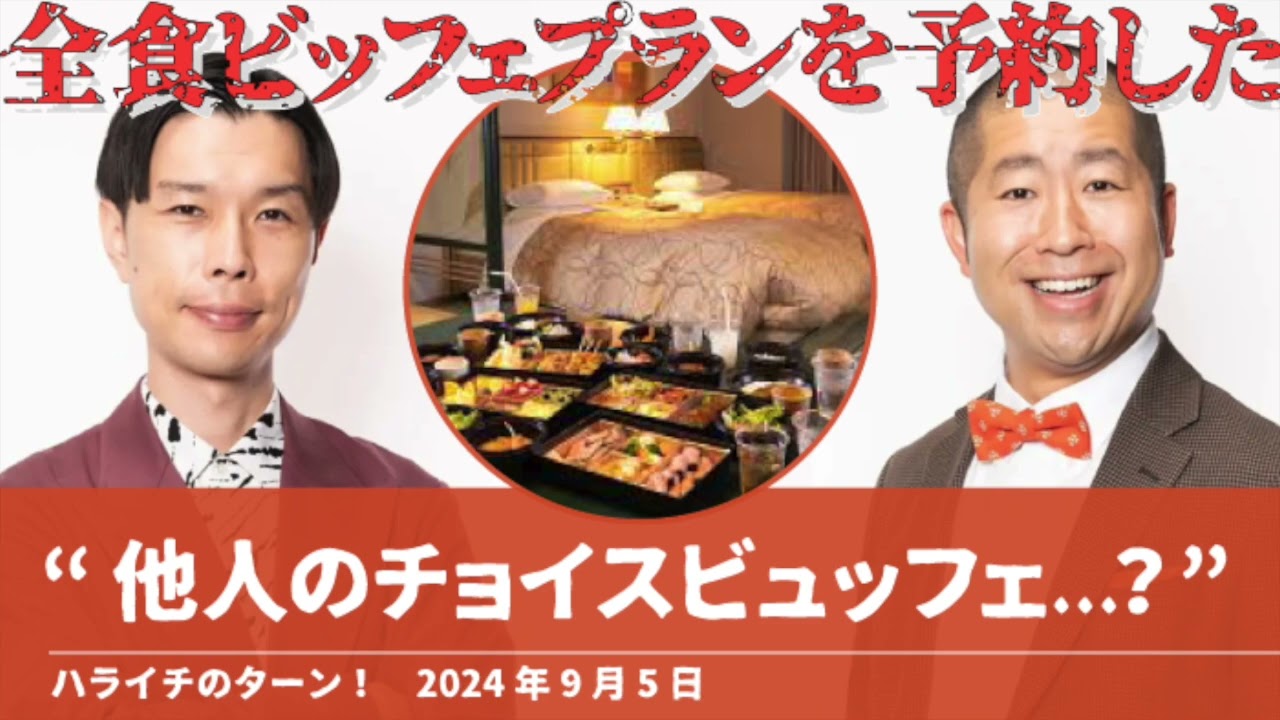 “他人のチョイスビュッフェ...?”【ハライチのターン！澤部トーク】2024年9月5日 バイキング
