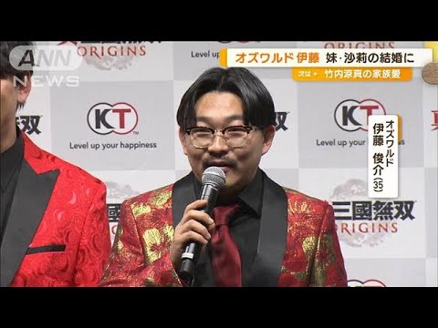 オズワルド伊藤俊介（35）、妹・沙莉（30）の結婚に不満？【グッド！モーニング】(2025年1月19日)