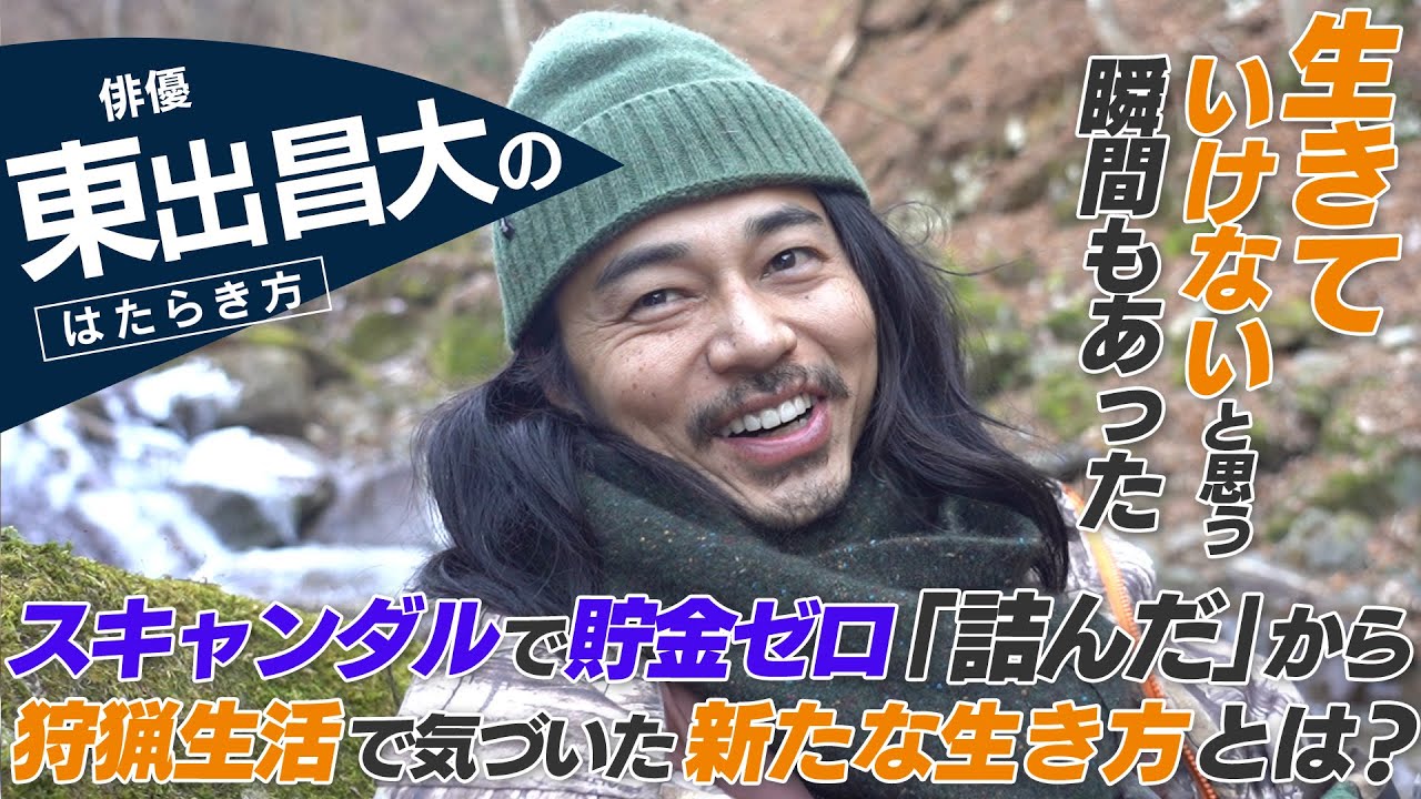 【密着】東出昌大「いくら稼いでも不安だった」再婚で変化は？