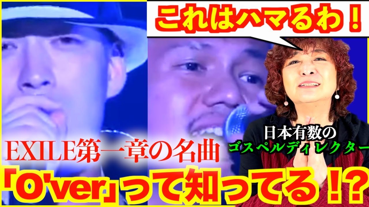 【O'ver】EXILE第一章の名曲「O'ver」って知ってる！？日本有数のゴスペルディレクターがリアクション【清木場俊介】【EXILE ATSUSHI】