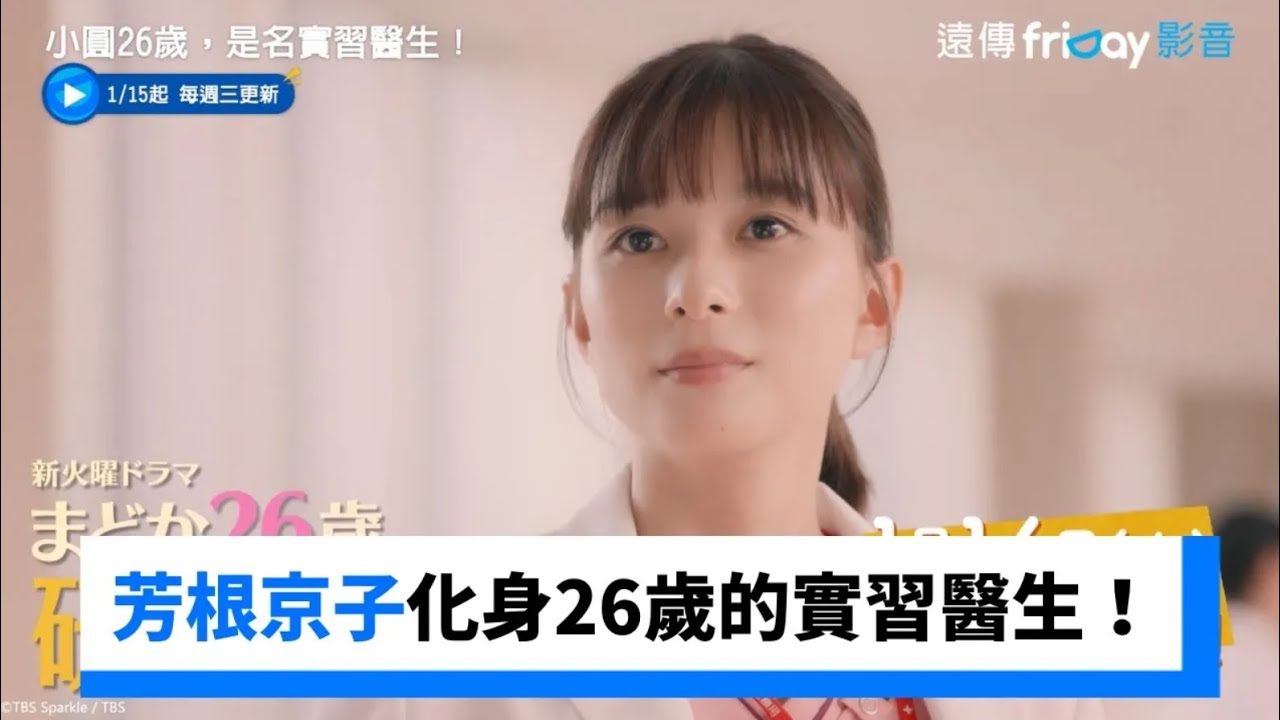 芳根京子主演！充滿友情與人生抉擇的溫暖成長故事_《小圓26歲，是名實習醫生！》_friDay影音日劇線上看