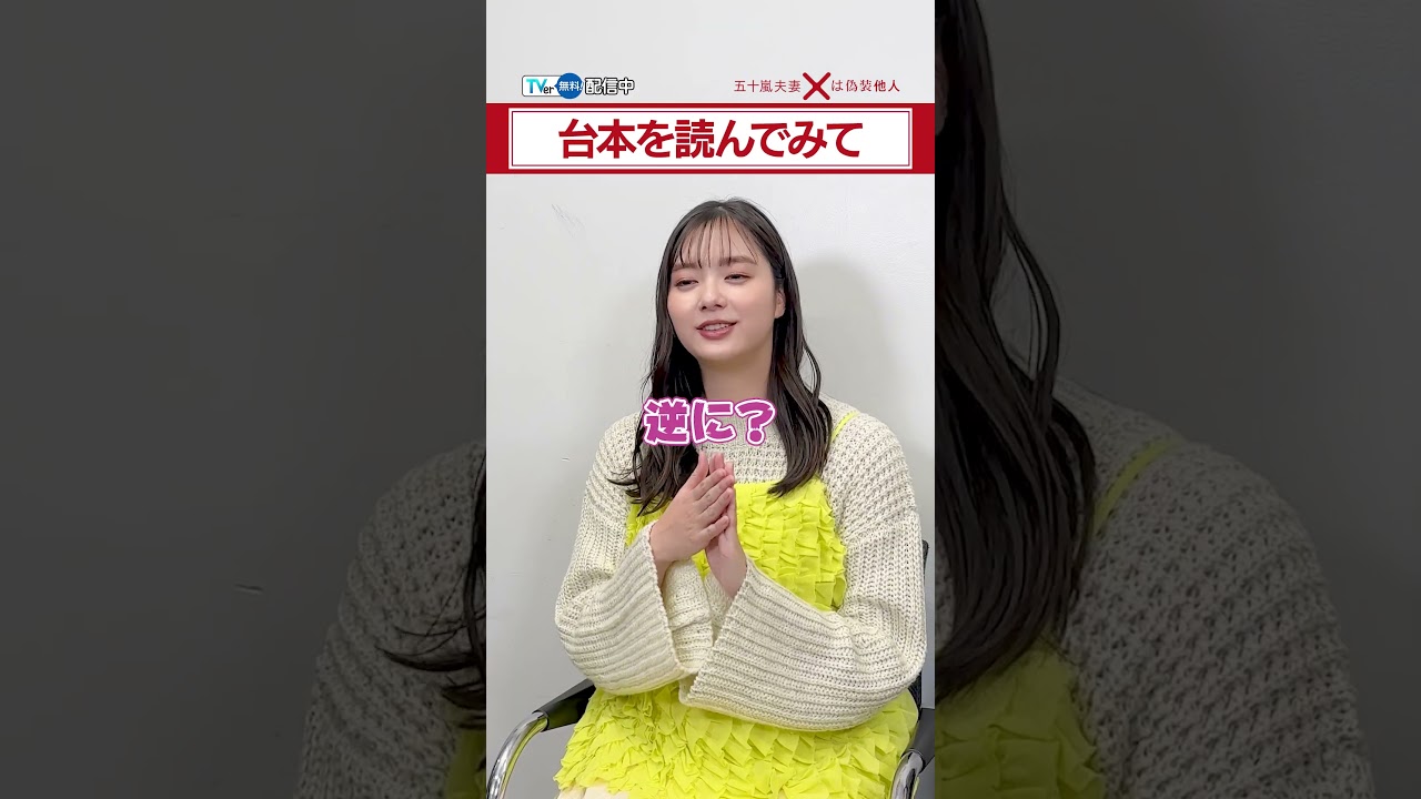 【TVer独占】毎週水曜24時30分〜『#五十嵐夫妻は偽装他人』#新川優愛 さん× #塩野瑛久 さんインタビュー🗣️ #TVer #shorts