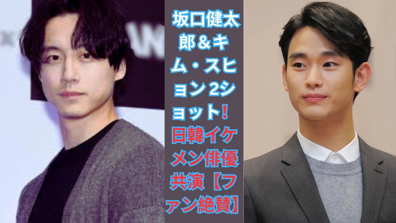 坂口健太郎＆キム・スヒョン、日韓イケメン俳優の2ショットが話題「眼福」「豪華すぎる」