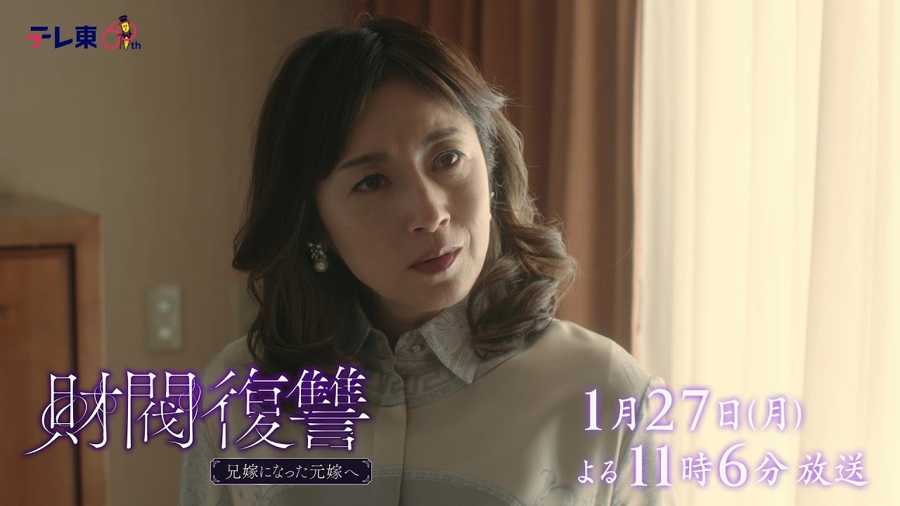 【予告】ドラマプレミア23「財閥復讐～兄嫁になった元嫁へ～」第4話 | テレビ東京