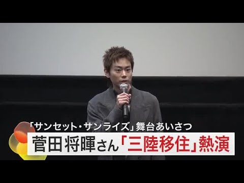 菅田将暉さんサメの心臓を食べて「衝撃でした」宮城・気仙沼市で撮影の映画「サンセット・サンライズ」 (25/01/21 09:00)